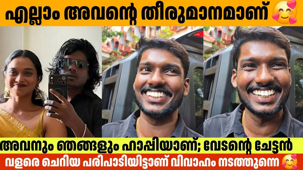  വളരെ ചെറിയ പരിപാടിയിട്ടാണ് വിവാഹം നടത്തുന്നെ 🥰 Vedan Brother About Vedan Marriage 
