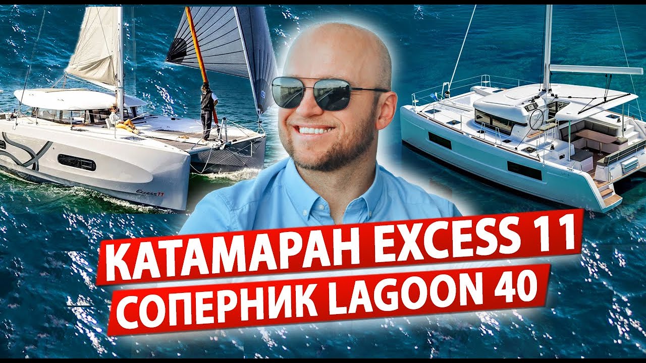 Парусный катамаран Excess 11. Жизнь на катамаране и Обзор Катамарана Excess 11. Яхтинг на катамаране