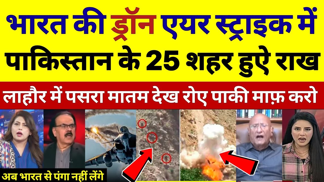India के Drone Attack में पाकिस्तान के 25 शहर हुऐ राख! Pak media on drone attack in pakistan |