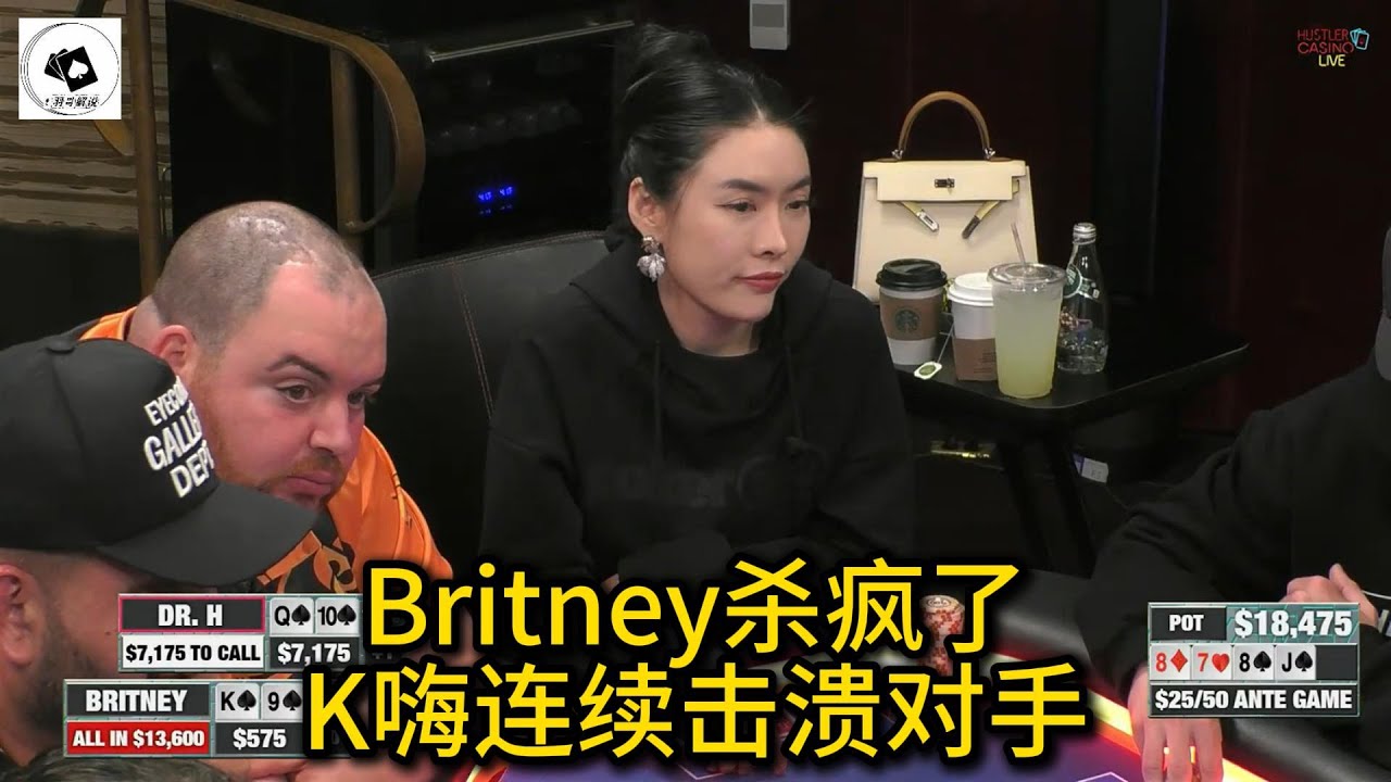 新玩家操作层出不穷，Britney四杀对手！2025 Hustler Casino Live 第85期第1集 德州扑克
