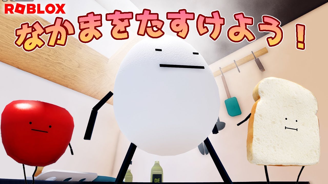 たべものになってなかまを探し出そう！ひみつのおるすばん#roblox  #ロブロックス