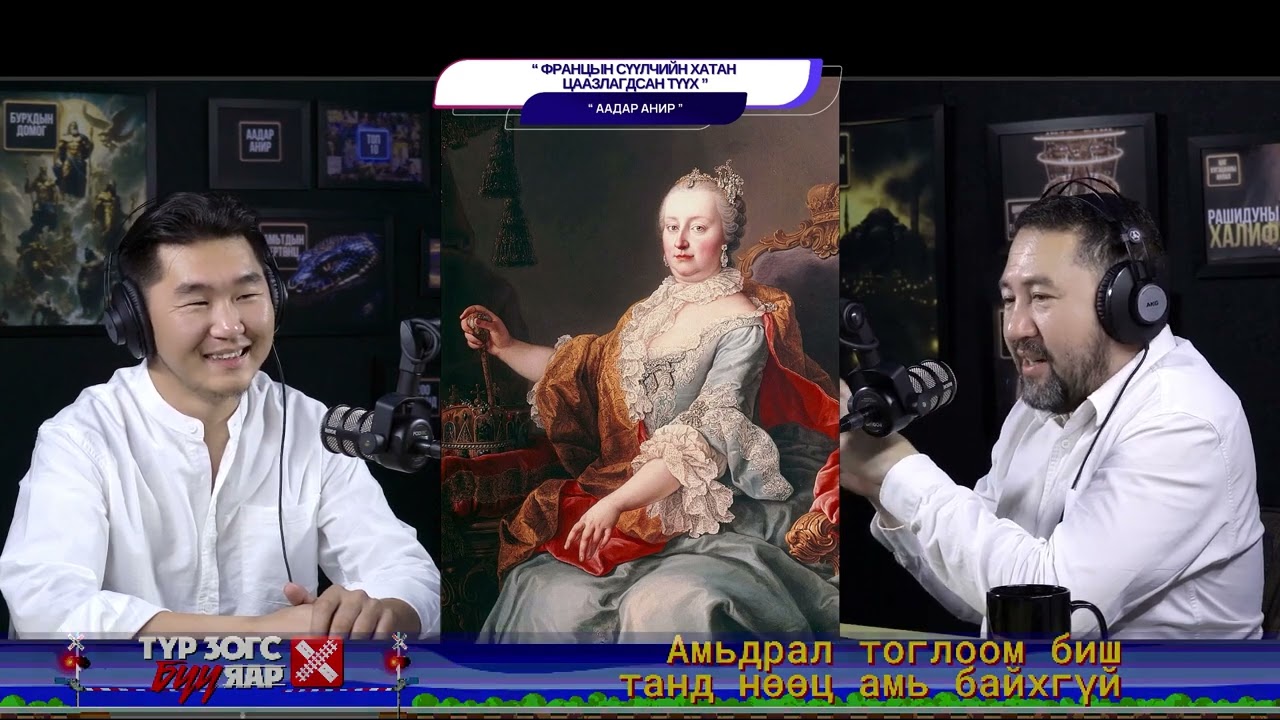 Францын сүүлчийн хатан цаазлагдсан түүх - ААДАР АНИР
