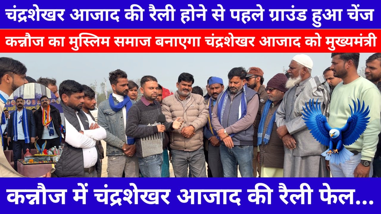 चंद्रशेखर आजाद की रैली होने से पहले ग्राउंड हुआ चेंज | UGC | कन्नौज में चंद्रशेखर आजाद की रैली फेल..