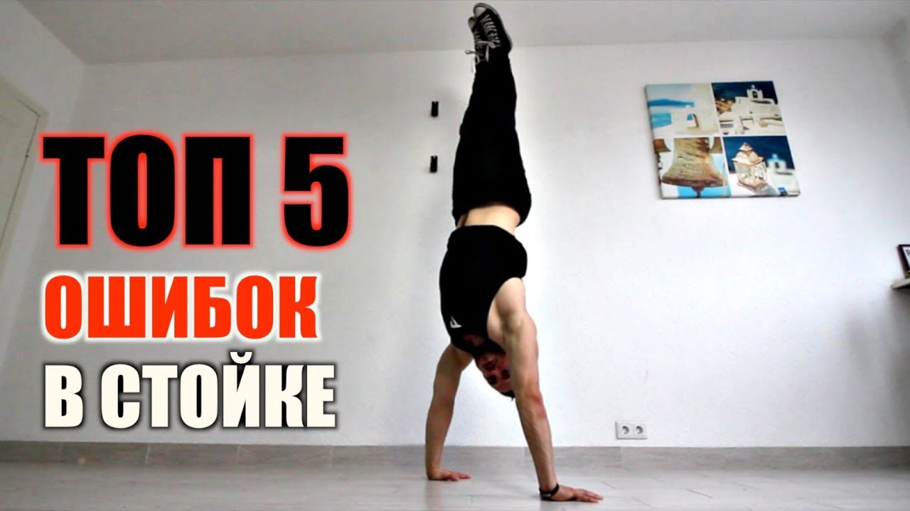 Топ 5 Ошибок в Стойке на Руках (ИЗБЕГАЙ ИХ)
