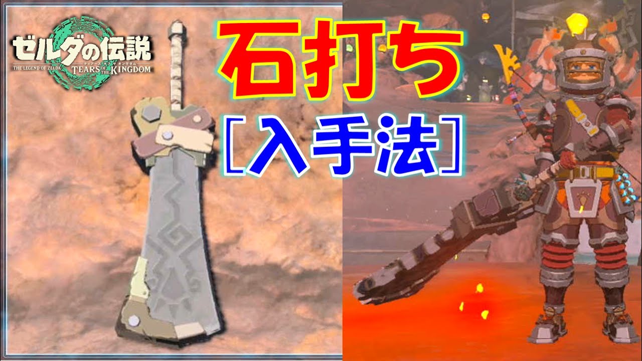 【ゼルダの伝説ティアキン】「石打ち」確定入手法を解説！「巨岩砕き」作成のための素材。