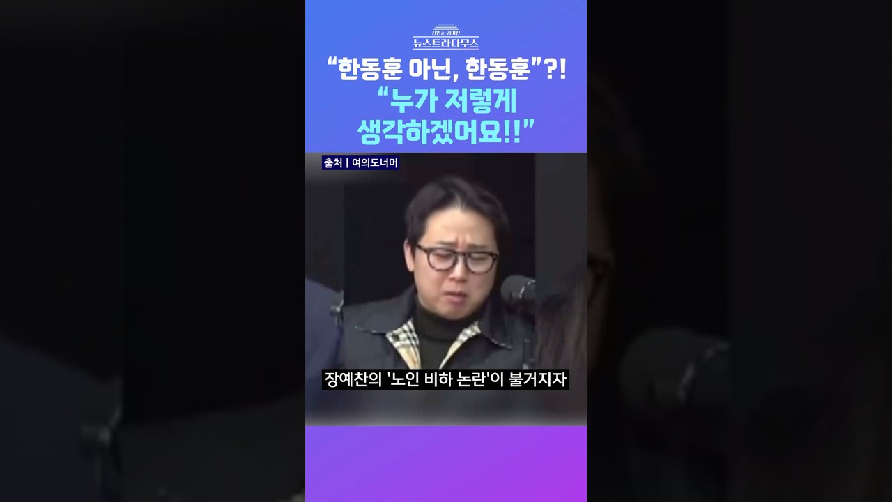 [뉴스트라다무스] 불거지는 '노인 비하발언' 논란에 장예찬이 올린 당원게시판 속 욕설들?! 
