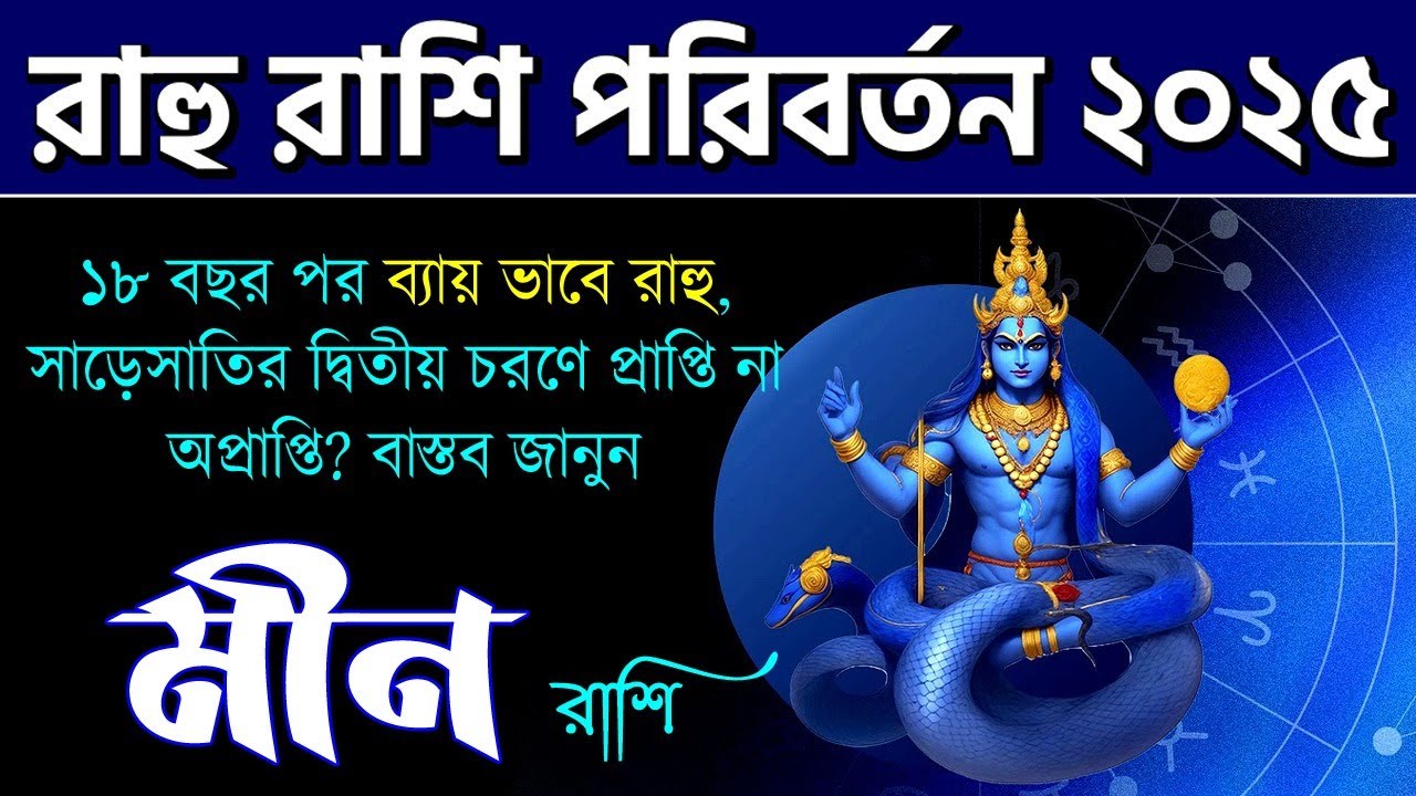 মীন রাশি - রাহু রাশি পরিবর্তন - Meen Rashi - Rahu Rashi Parivartan 2025-2026 - Rahu Transit - Pisces