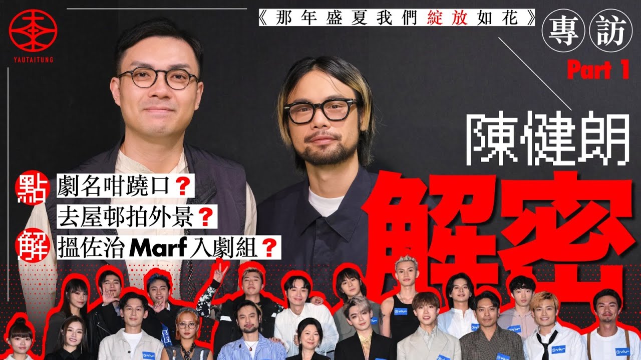 【 那年盛夏我們綻放如花｜導演陳健朗解密專訪Part 1 】