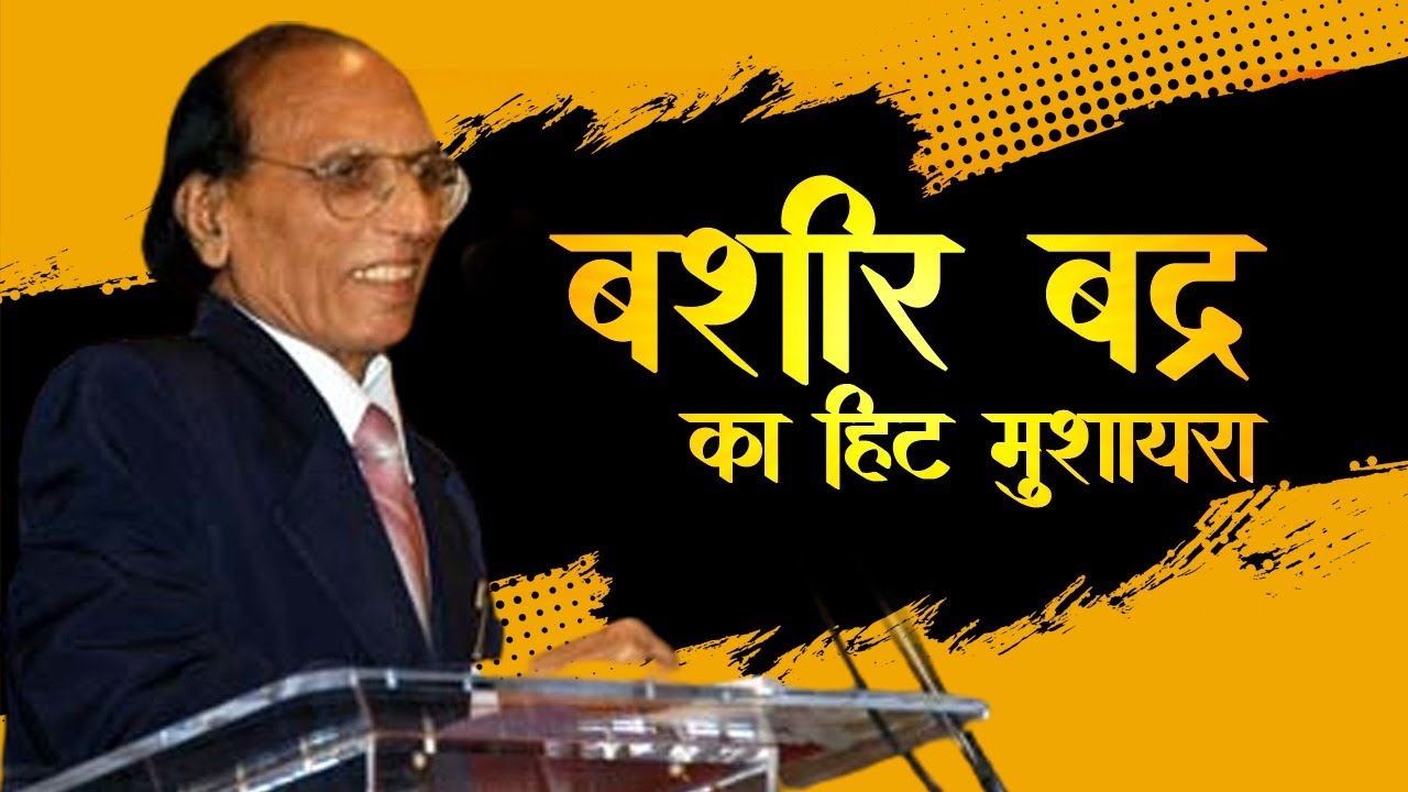 यूँ करो जाने से पहले मुझे पागल कर दो। (डॉ बशीर बद्र)