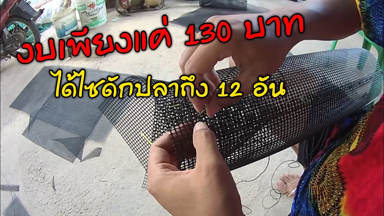 วิธีทำไซดักปลาง่ายๆด้วยตาข่ายพลาสติก งบ130บาทได้12อัน