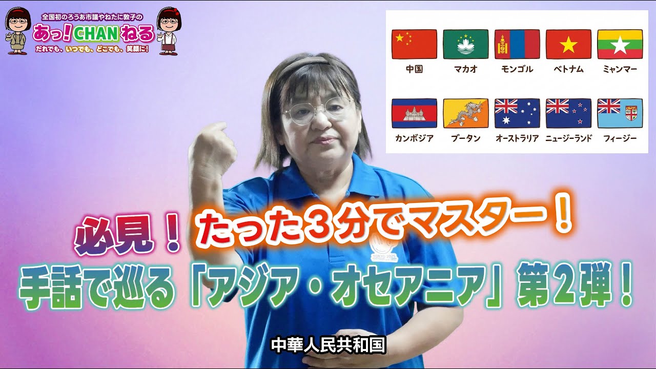 【聴覚障がい明石市議会議員】【必見】たった3分でマスター！手話で巡る「アジア・オセアニア」第2弾！