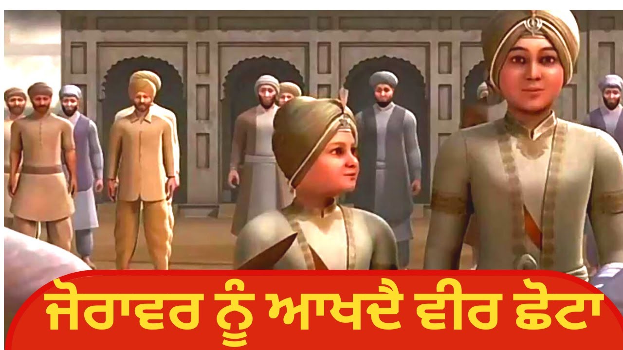 ਜੋਰਾਵਰ ਨੂੰ ਆਖਦੈ ਵੀਰ ਛੋਟਾ | Chote Sahibzaade Shaheedi | Baba Zorawar Baba  Fateh Singh ji
