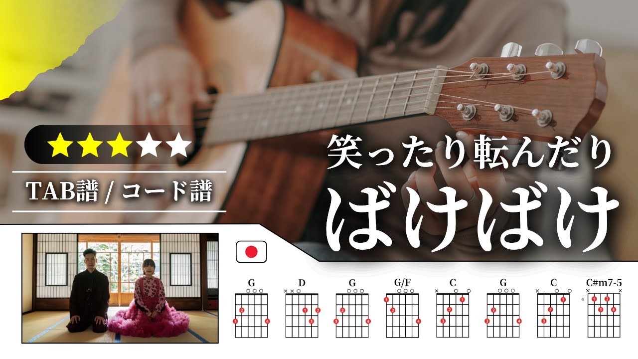 【★★★☆☆】ハンバート ハンバート：笑ったり転んだり【TAB譜・コード譜付き】