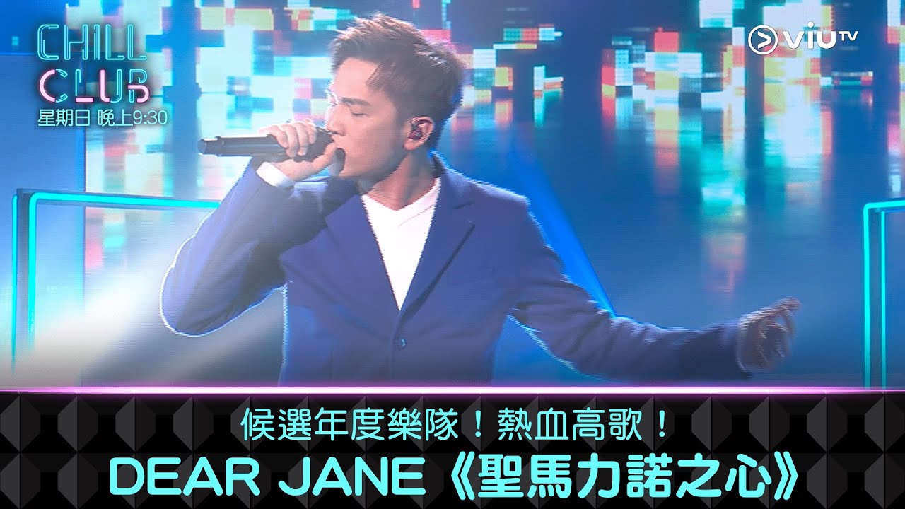 《CHILL CLUB》候選年度樂隊！熱血高歌！Dear Jane《聖馬力諾之心》