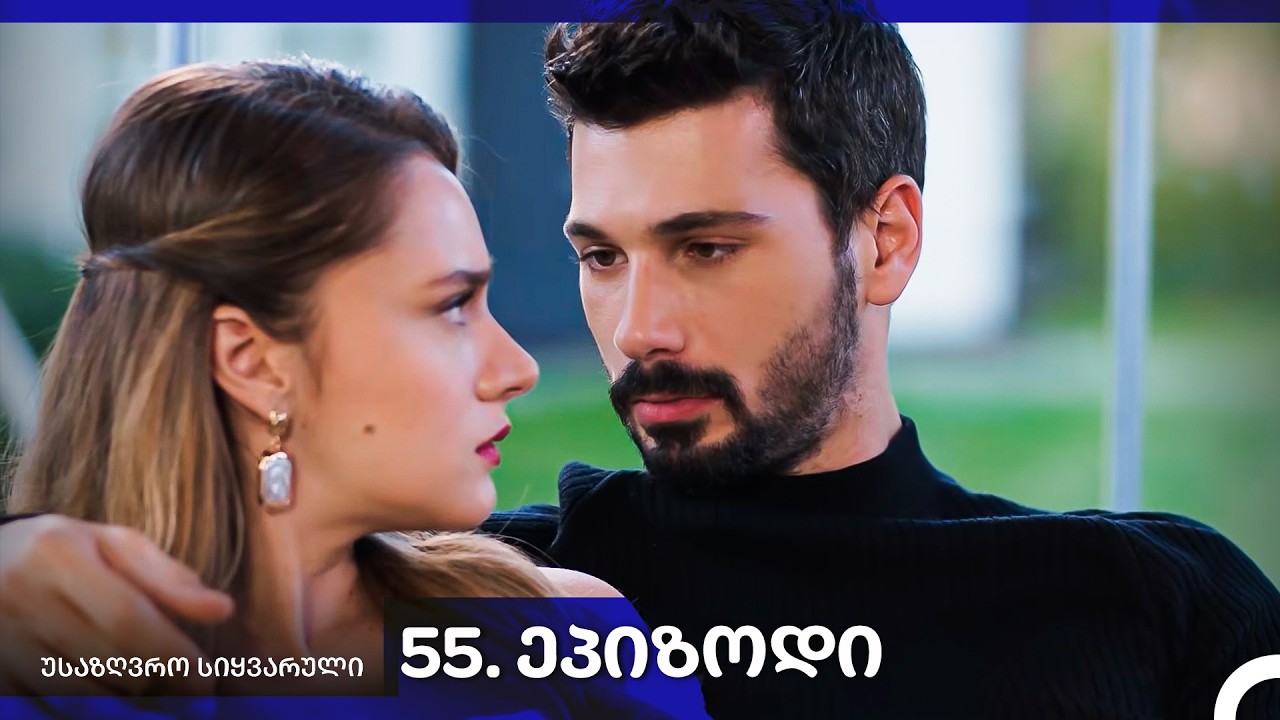 საზღვრო სიყვარული — 55-ლი სერია