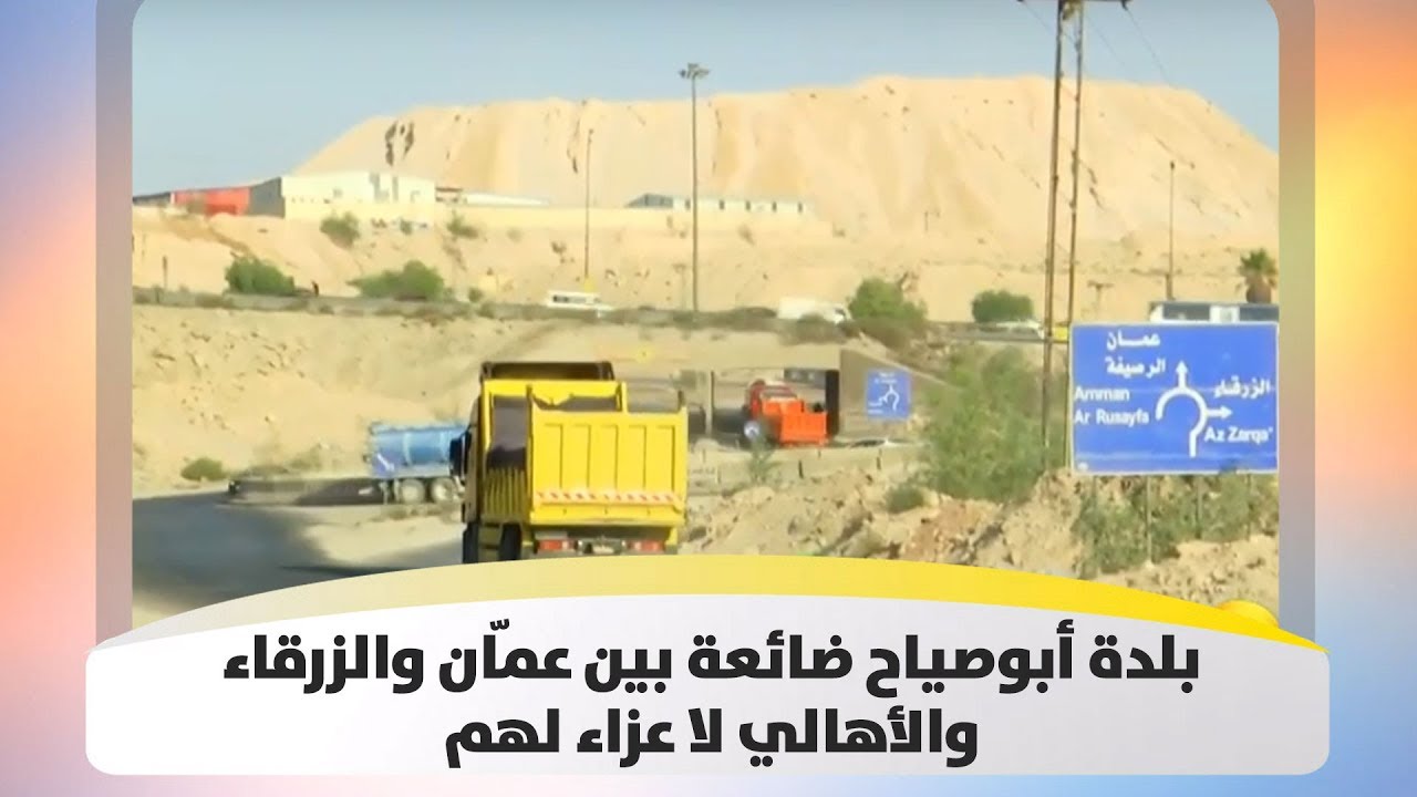 بلدة أبوصياح ضائعة بين عمّان والزرقاء .. والأهالي لا عزاء لهم - هذا الصباح