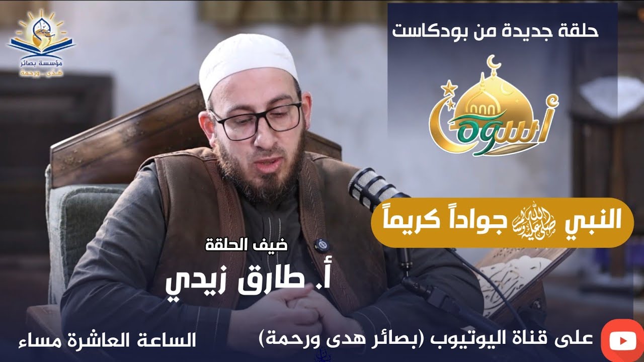 بودكاست #النبي_أسوة || 17 النبي ﷺ جواداً كريماً || أ. طارق زيدي