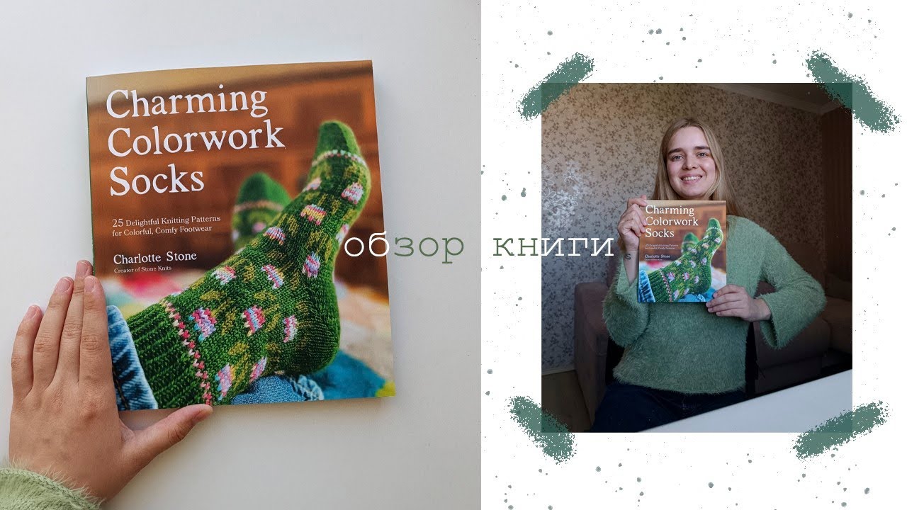 Обзор книги Шарлотты Стоун &laquo;Charming Colorwork Socks&raquo;. Жаккардовые истории 🧦 Stone Knits