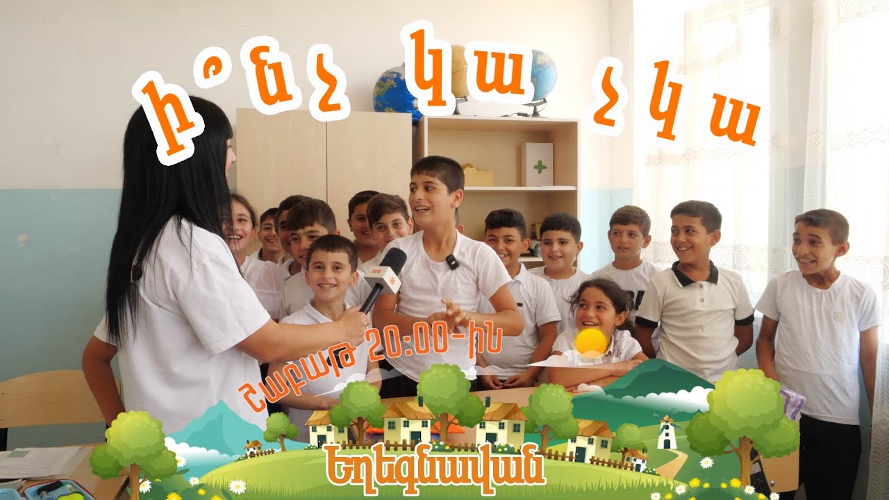 Ի՞նչ կա չկա Եղեգնավանում