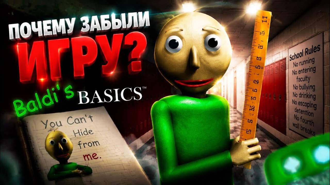 Почему все забыли Baldis Basics?(РАЗБОР)
