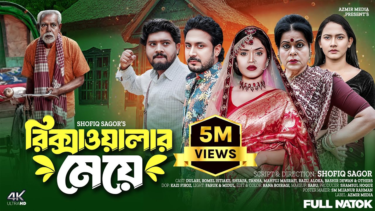 Rickshawalar Meye | রিক্সাওয়ালার মেয়ে | Dolari | Shefa natok | Romel istiake | Natok 2025
