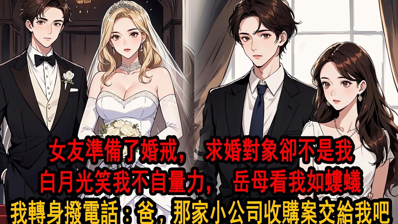 女友準備了婚戒，求婚對象卻不是我。你只是個小秘書，別想攀高枝了。被求婚的白月光笑我不自量力，男友媽媽看我如螻蟻：婚姻得門當戶對，你不配。我轉身打了個電話：爸，之前那家小公司的收購案，交給我吧