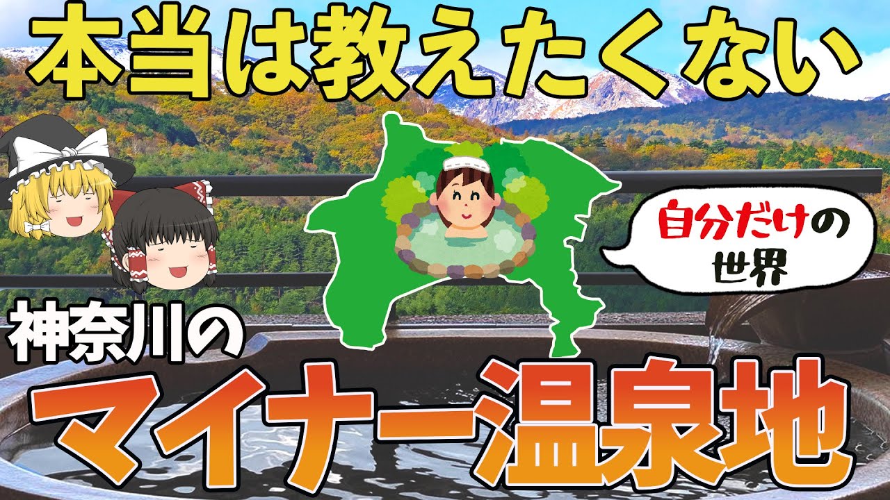 【日帰り旅行】神奈川のマイナー温泉地7選【ゆっくり解説】