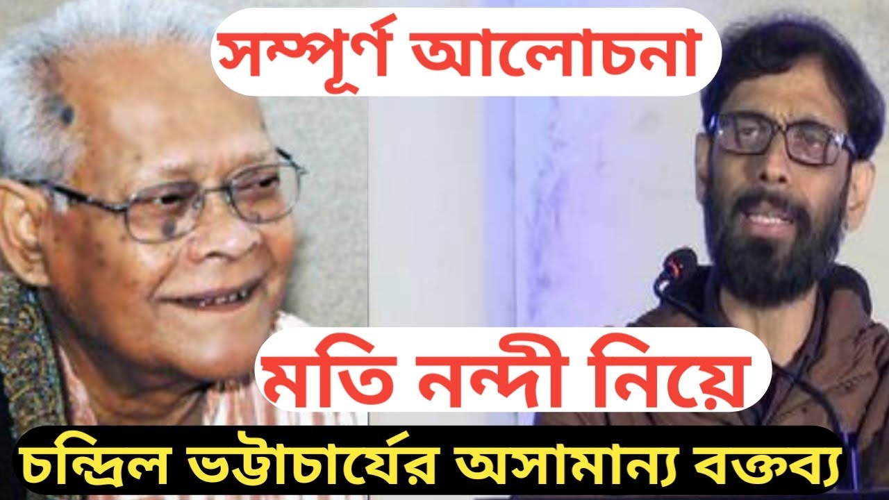 Chandril Bhattacharja X  Moti nondy Full lecture X মতি নন্দী নিয়ে অসামান্য বক্তব্য