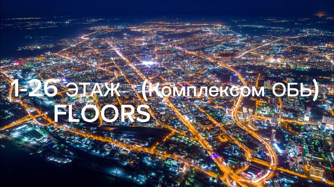 Новое Интро + 1-26 этаж (Комплексом ОБЬ) Обновлённая Версия