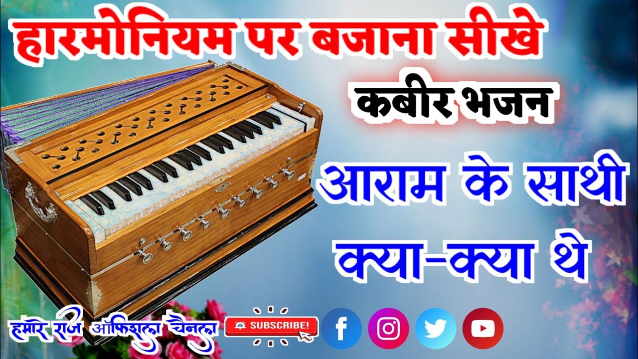 आराम के साथी क्या क्या थे जब वक्त पड़ा तब कोई नहीं ✓हारमोनियम पर बजाना सीखे