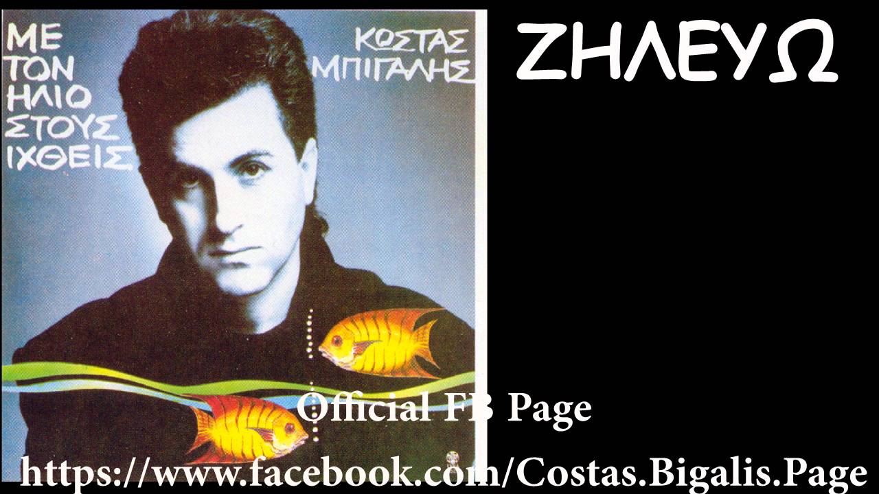 &Kappa;ώ&sigma;&tau;&alpha;&sigmaf; &Mu;&pi;ί&gamma;&alpha;&lambda;&eta;&sigmaf; - &Zeta;&eta;&lambda;έ&upsilon;&omega; ( Audio HD )