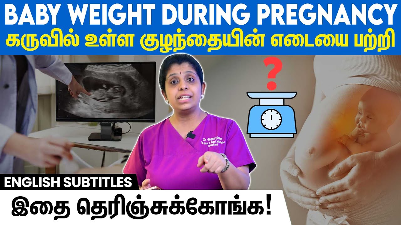 Newborn Baby weight I What you must know I கருவின் எடையைப் பற்றி இதெல்லாம் தெரிஞ்சுக்கோங்க!