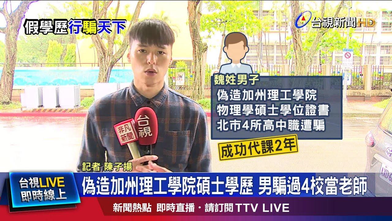 偽造假學歷教2年書未曝光 離婚妻暴氣檢舉