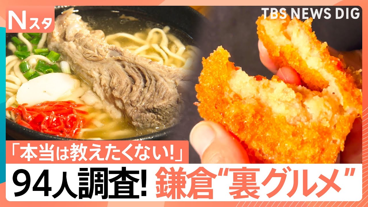 【有名観光地の“裏グルメ”】～鎌倉編～  老舗製麺所の焼きそば、沖縄ナポリタンも【それスタ】｜TBS NEWS DIG