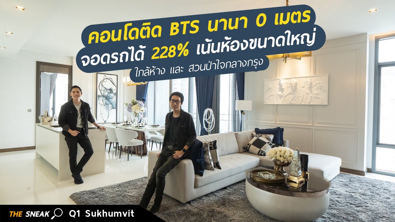 The Sneak EP.117 : Q1 Sukhumvit