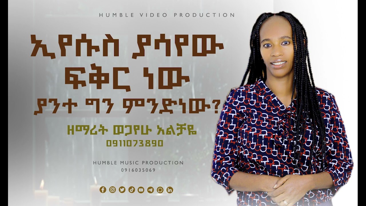 ዘማሪት ነብይት ወጋየሁ - አልቻዬ ኢየሱስ ያሳየው ፍቅር ነውያንተ ግን ምንድ ነው? New Ethiopian Protestant Song