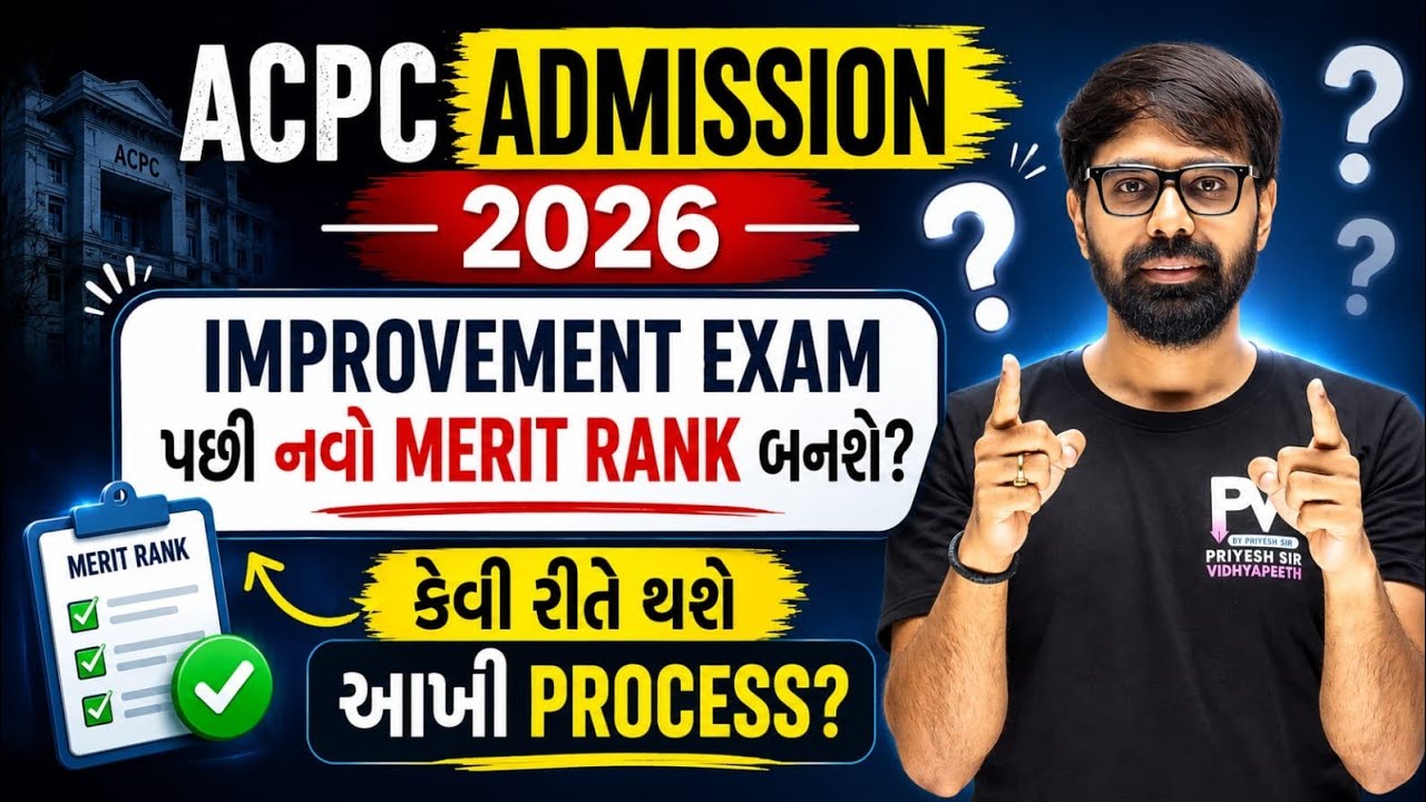 ACPC ADMISSION 2026 ✅ ACPC FORM LATEST UPDATE 😱 MARKSHEET ? HALL TICKET ? ROUND ૧/૨ 💥 PRIYESHSIR