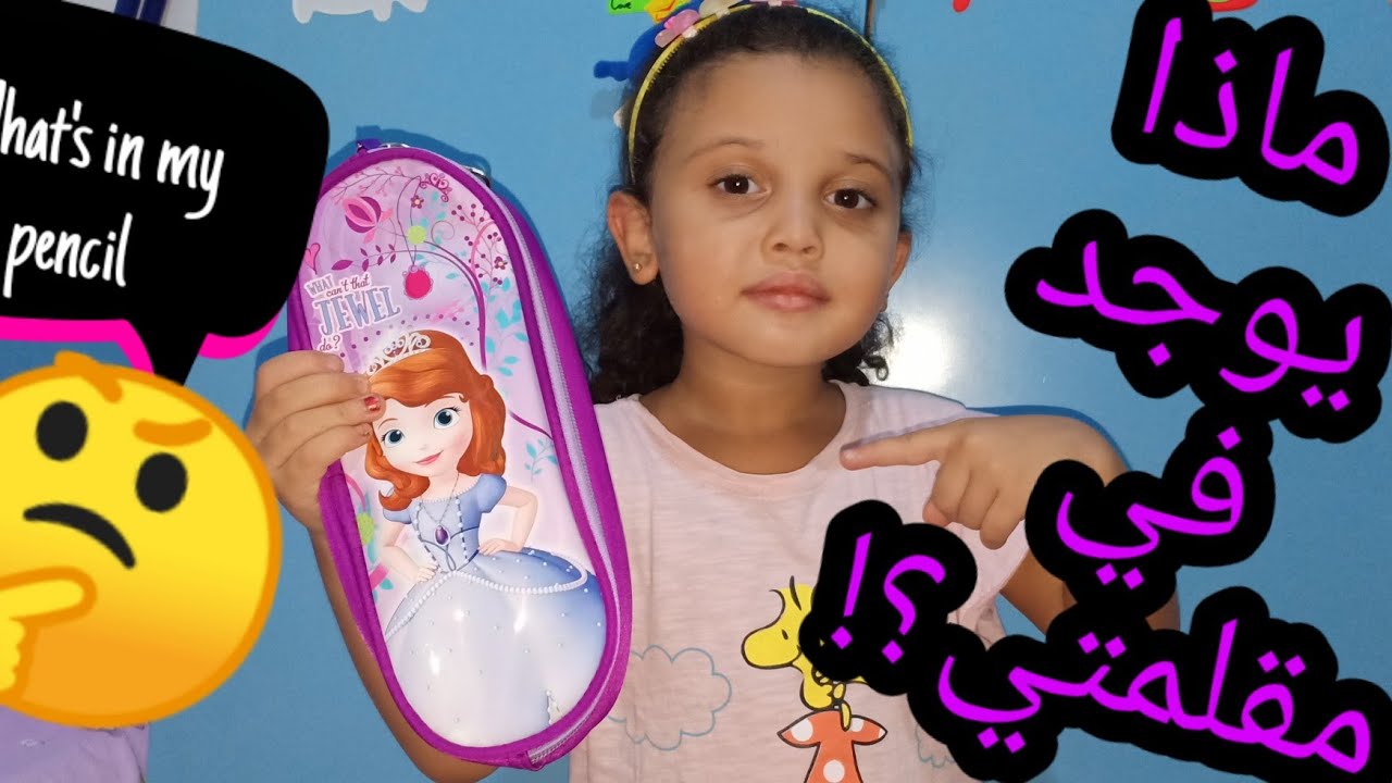 ماذا يوجد في مقلمتي مع روڨي😂What's in my pencil case؟🤔وبنتي فضحتني ف اخر الفيديو 🤭😅