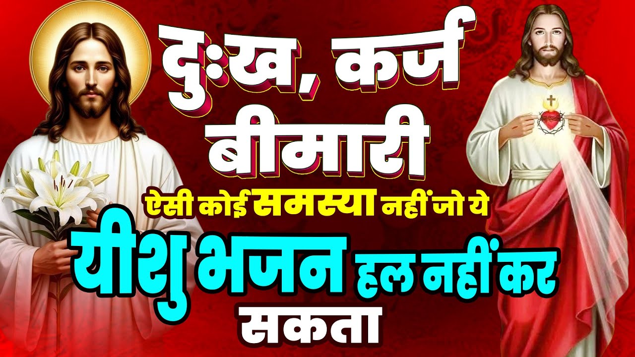 दुःख,कर्जा,बीमारी ऐसी कोई समस्या नहीं जो ये यीशु भजन हल नहीं कर सकता | Yeshu Ke Geet | Jesus Bhajan