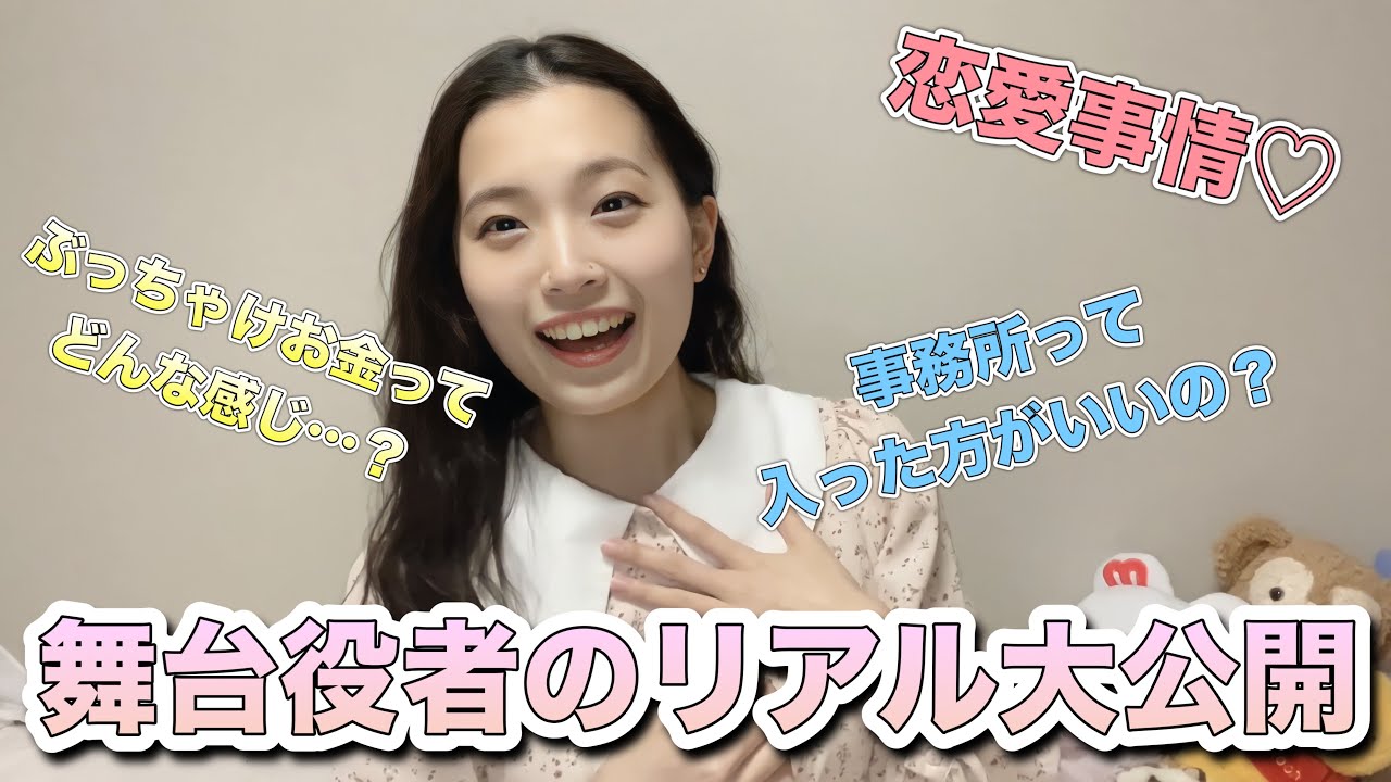 【大公開】舞台役者のリアル❗️事務所は？お金は？恋愛事情は？