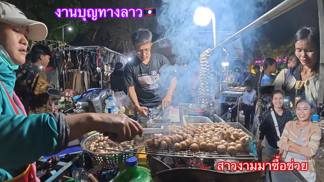 ช่วยพี่สาวขายของในงานบุญฝั่งลาว คืนนี้ขายดีหมดเกลี้ยง|ຊ່ອຍເອື້ອຍຂາຍຂອງໃນງານບຸນບ້ານລຸຍ