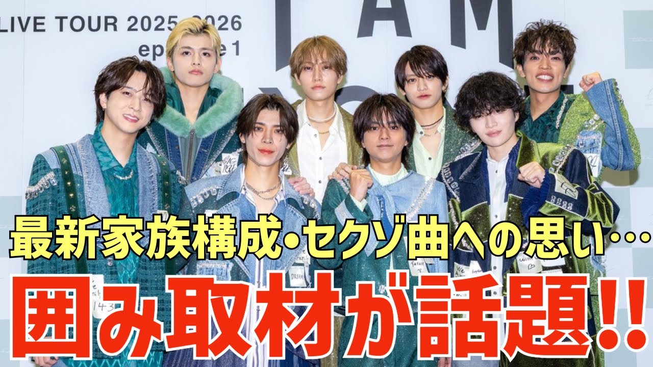 【timelesz】オーラス公演前の囲み取材が話題！周杜が考える新家族構成！風磨が語るセクゾ曲への思いとは？