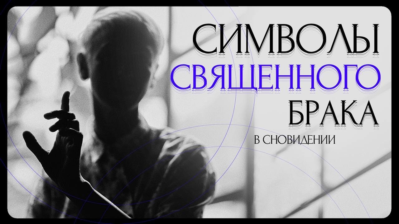 Священный брак