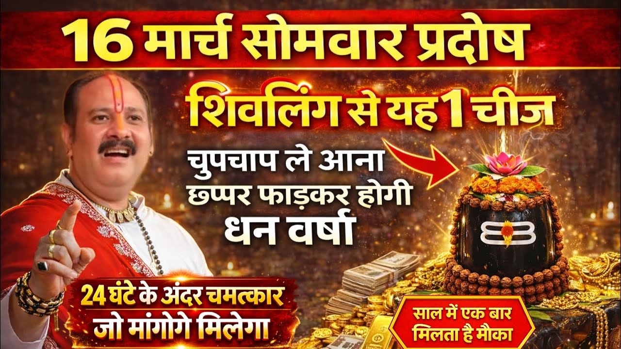 🪔16 मार्च सोमवार प्रदोष 🔱 शिवलिंग से यह 1 चीज ले आओ | छप्पड़ फाड़कर धन वर्षा #pradeepmishra 
