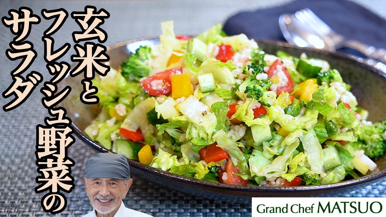 玄米とフレッシュ野菜のサラダ〜自然の恵みが詰まったヘルシーな一皿。食べる喜びを味わいましょう