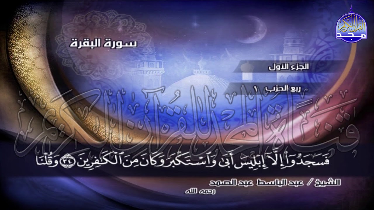 ج1 | ربع 2 (۞ إِنَّ اللَّهَ لَا يَسْتَحْيِي أَن يَضْرِبَ .. ) | عبدالباسط عبدالصمد | الختمة المجودة