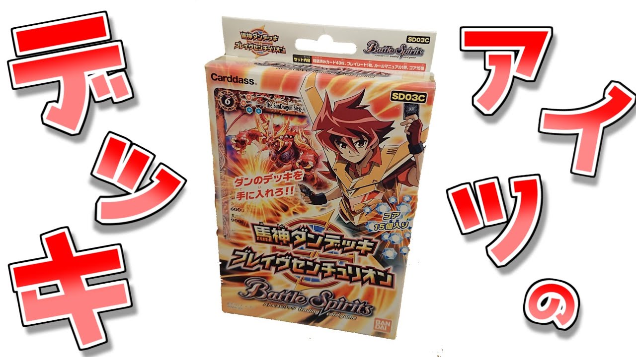 【バトスピ】元祖アイツのデッキ！？ブレイヴセンチュリオン開封！！