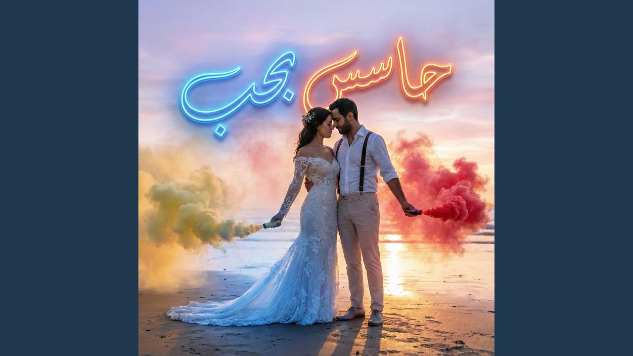 حاسس بحب