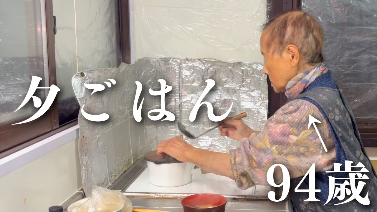 【田舎暮らし】94歳のおばあちゃんの夕食づくり｜銀鮭｜一汁三菜