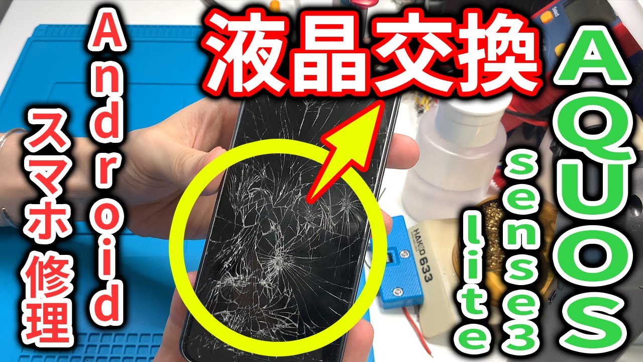 【ジャンク修理】SHARP AQUOS sense3lite画面（液晶）交換修理の方法
